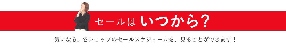 セールはいつから？