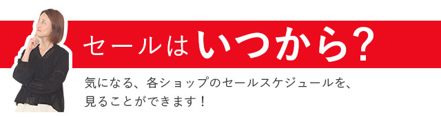 セールはいつから？