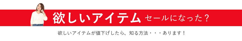 欲しいものの値下げが知りたい