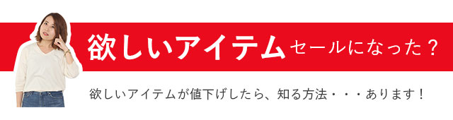 欲しいものの値下げが知りたい