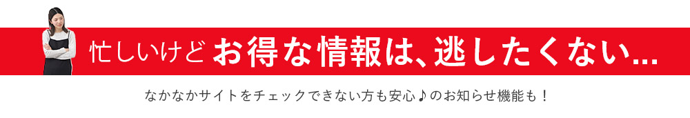 お得な情報を逃したくない