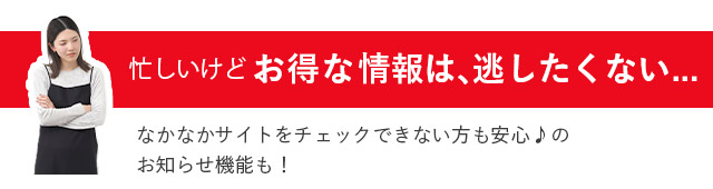 お得な情報を逃したくない