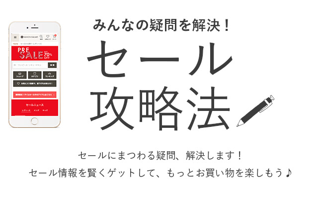 セール攻略