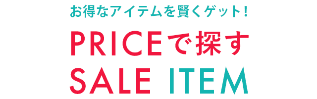 お得なアイテムを賢くゲット！PRICEで探すSALE ITEM