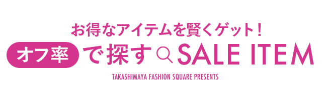 お得なアイテムを賢くゲット！オフ率で探す SALE ITEM