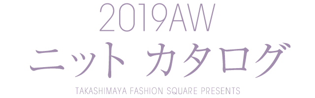 2019AW ニットカタログ