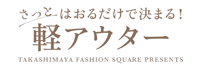 さっとはおるだけで決まる！軽アウター
