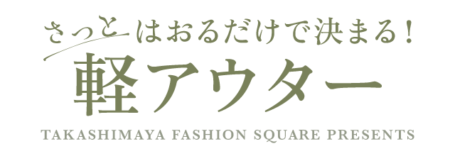 さっとはおるだけで決まる！軽アウター