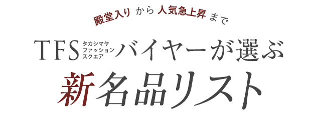 TFSバイヤーが選ぶ 新名品リスト