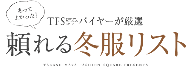 TFSバイヤーが厳選!あってよかった、頼れる冬服リスト
