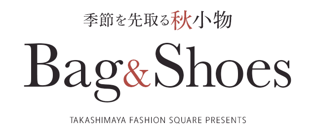 BAG＆ SHOES 季節を先取る秋小物