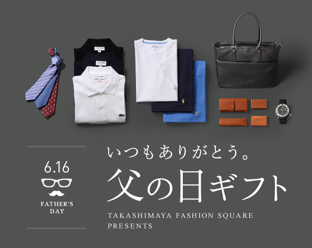 父の日ギフト 大人のための高感度ファッション通販 タカシマヤファッションスクエア