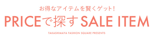 お得なアイテムを賢くゲット！PRICEで探すSALE ITEM