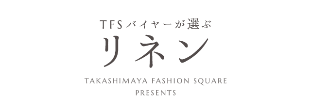 TFSバイヤーが選ぶ リネン