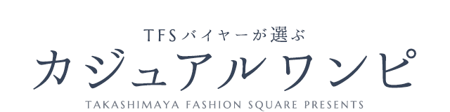 TFSバイヤーが選ぶ カジュアルワンピ