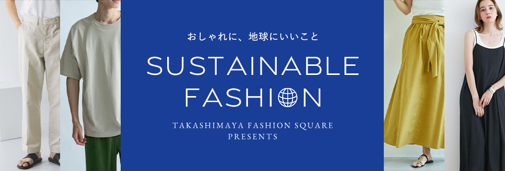 おしゃれに、地球にいいこと SUSTAINABLE FASHION