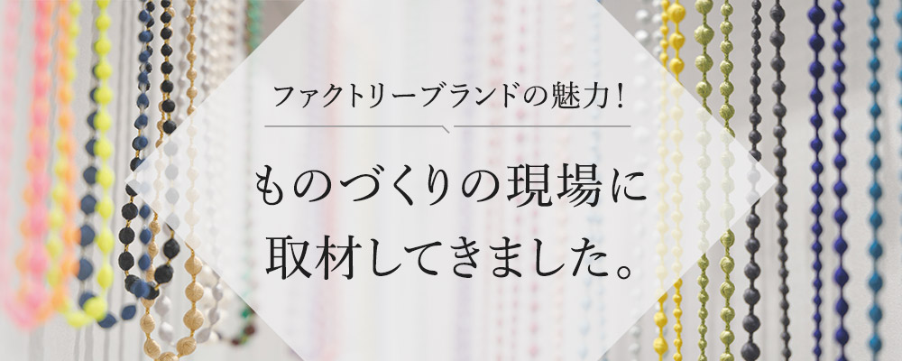 ものづくりの現場に取材してきました。