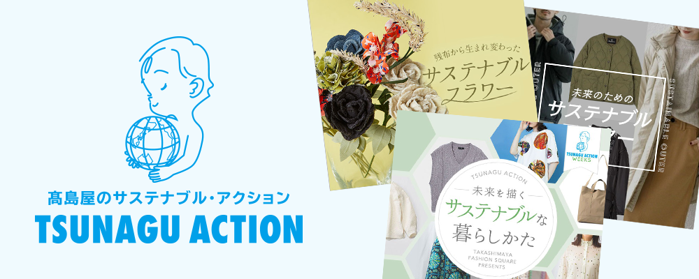 未来につながる身近なアクションをご紹介！