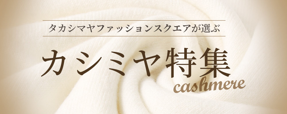 カシミヤの魅力やニットに関するお役立ち情報をご紹介。
