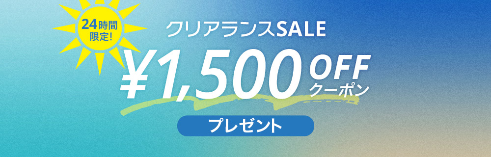 24時間限定クーポン