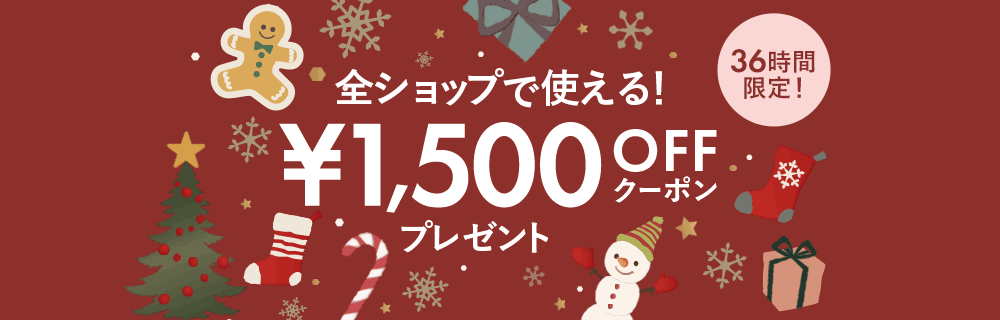 36時間限定！1,500円OFFクーポンプレゼント