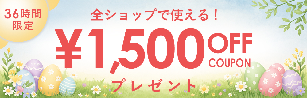 36時間限定クーポン