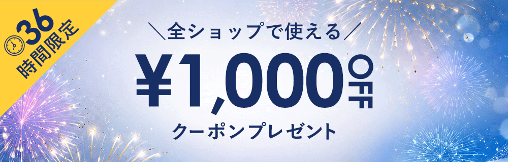 36時間限定クーポン