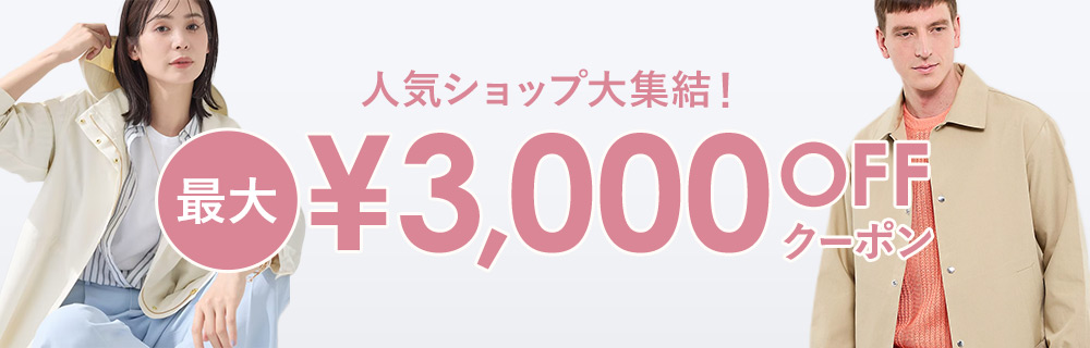 人気ショップ大集結！\最大￥3,000 OFFクーポン