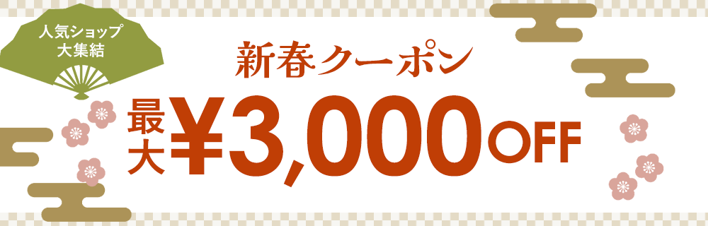 人気ショップ大集結 新春クーポン最大￥3,000 OFF