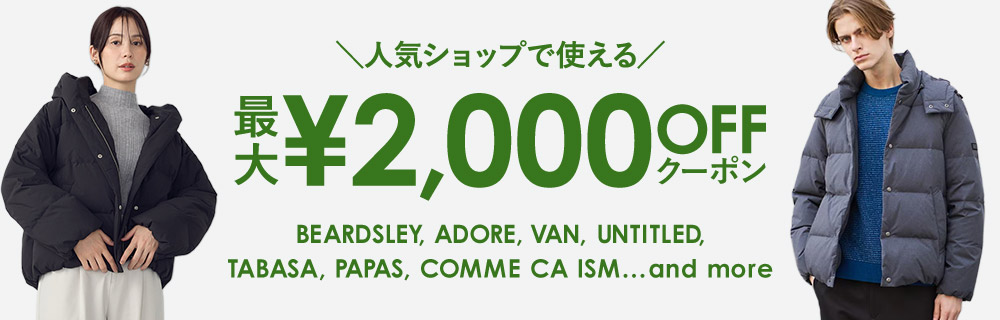 人気ショップで使える 最大￥2,000 OFFクーポン