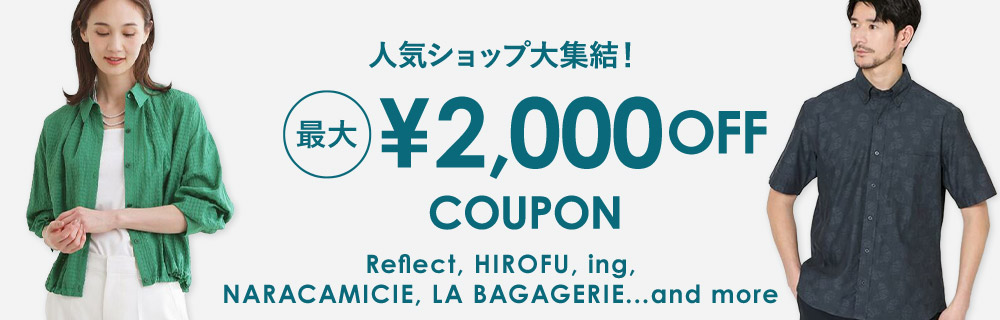 人気ショップで使える 最大￥2,000 OFFクーポン