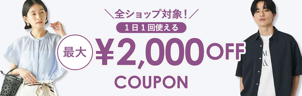 ＼全ショップ対象！／ 1日1回使える 最大2,000円OFFクーポンプレゼント