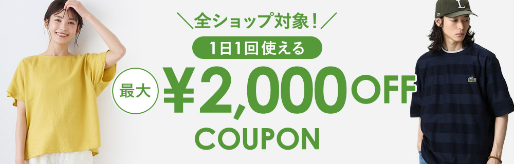 ＼全ショップ対象！／ 1日1回使える 最大2,000円OFFクーポンプレゼント