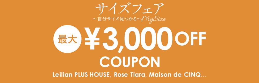 サイズフェア  最大￥3,000 OFFクーポン