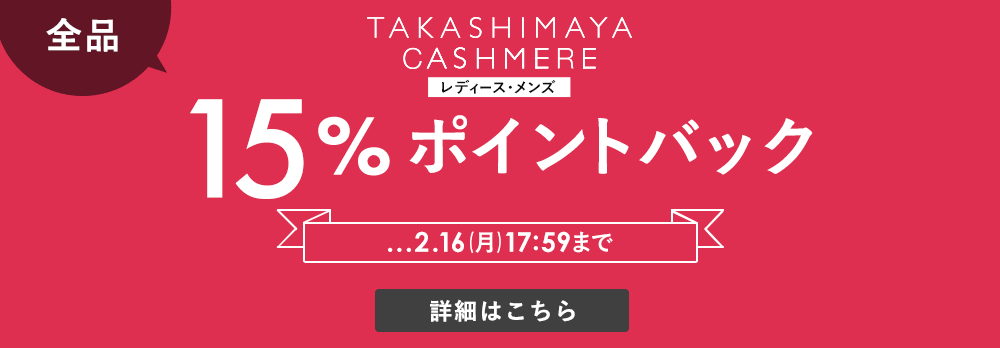 タカシマヤカシミヤ全品15％ポイントバック