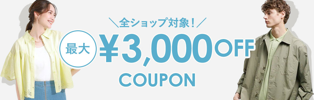 ＼全ショップ対象！／ 最大3,000円OFFクーポンプレゼント