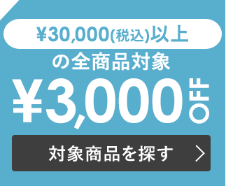 税込￥30,000以上で使える￥3,000 OFF