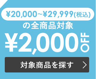 税込￥20,000~￥29,999で使える￥2,000 OFF