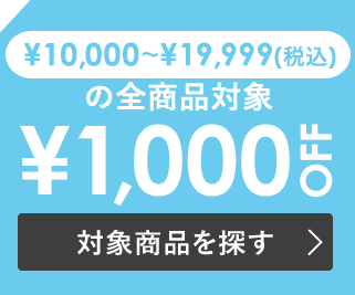 税込￥10,000~￥19,999で使える￥1,000 OFF