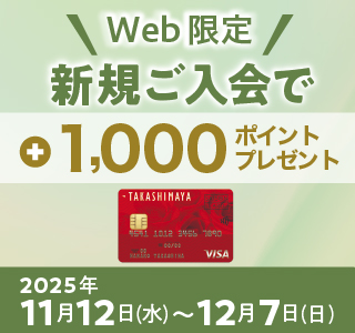 【WEB限定】タカシマヤカード 新規ご入会キャンペーン