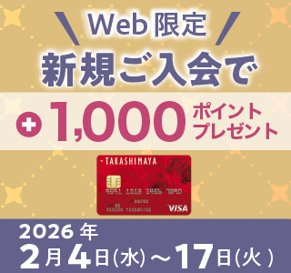 【WEB限定】タカシマヤカード 新規ご入会キャンペーン