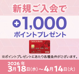 お買物で合計8%のポイントがつくタカシマヤのカード