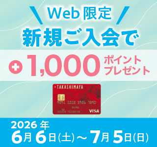 お買物で合計8%のポイントがつくタカシマヤのカード