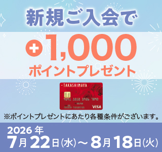 お買物で合計8%のポイントがつくタカシマヤのカード