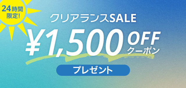 24時間限定クーポン