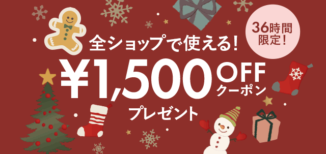 36時間限定！1,500円OFFクーポンプレゼント