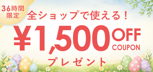 36時間限定限定クーポン