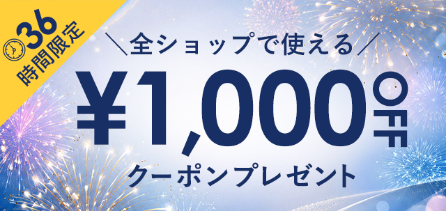36時間限定限定クーポン