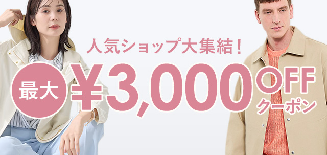 人気ショップ大集結！\最大￥3,000 OFFクーポン