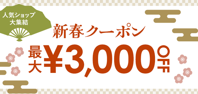 人気ショップ大集結 新春クーポン最大￥3,000 OFF